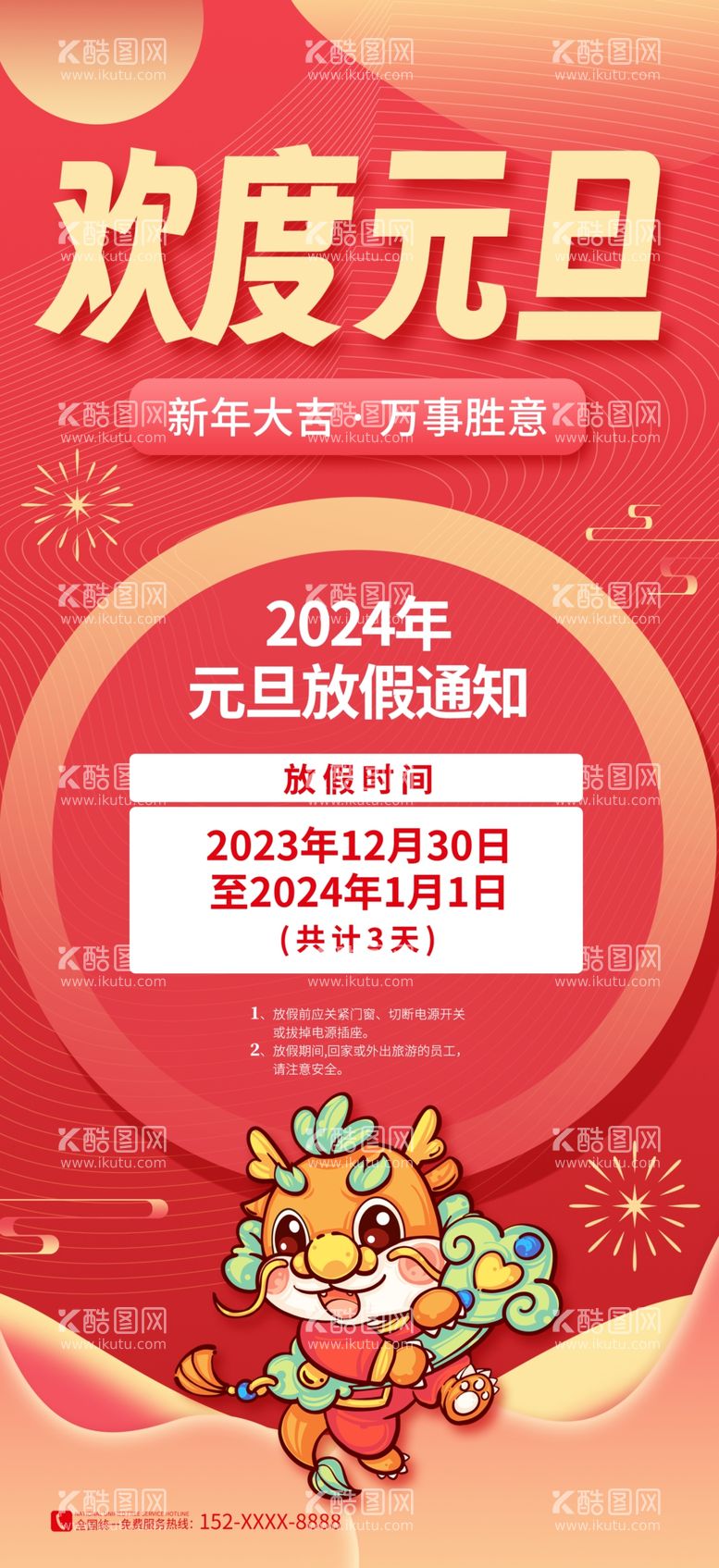 编号：22555511281812148917【酷图网】源文件下载-元旦放假