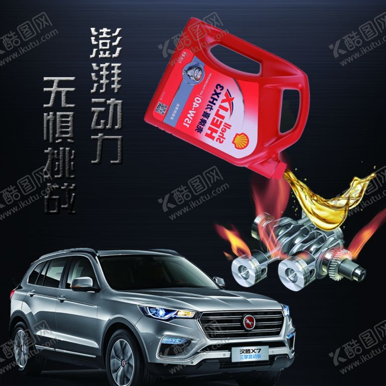 编号：37298906271136574837【酷图网】源文件下载-壳牌机油润滑油