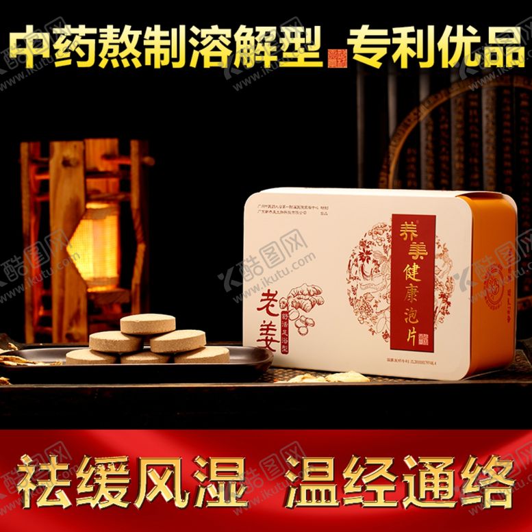 编号：52920207070647178334【酷图网】源文件下载-老姜泡脚片主图