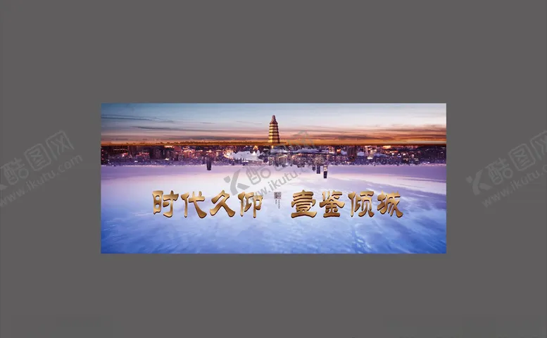 编号：95590709161421213290【酷图网】源文件下载-地产户外广告