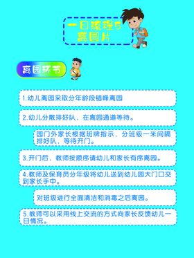 一日流程离园篇