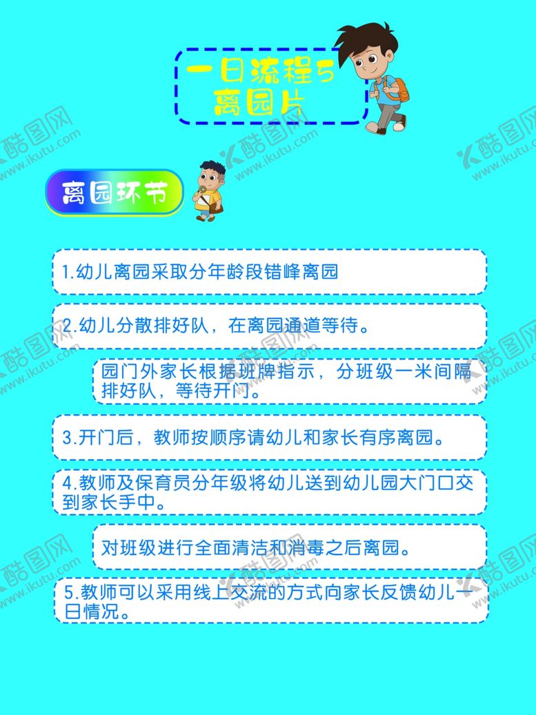编号：89314409300557187729【酷图网】源文件下载-一日流程离园篇
