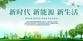 新能源展板