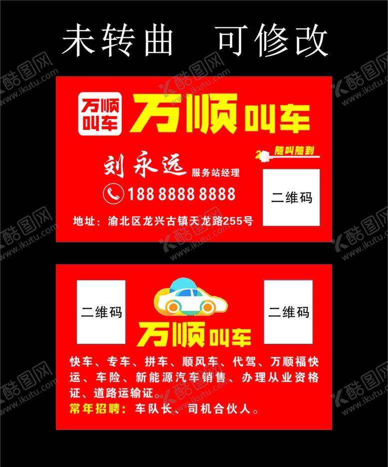 编号：55070303252130388928【酷图网】源文件下载-万顺叫车名片模板