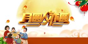中秋团圆