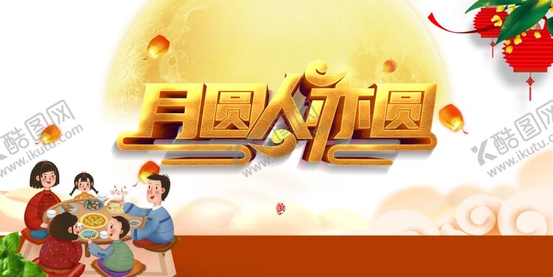 编号：97567609181153507314【酷图网】源文件下载-中秋团圆