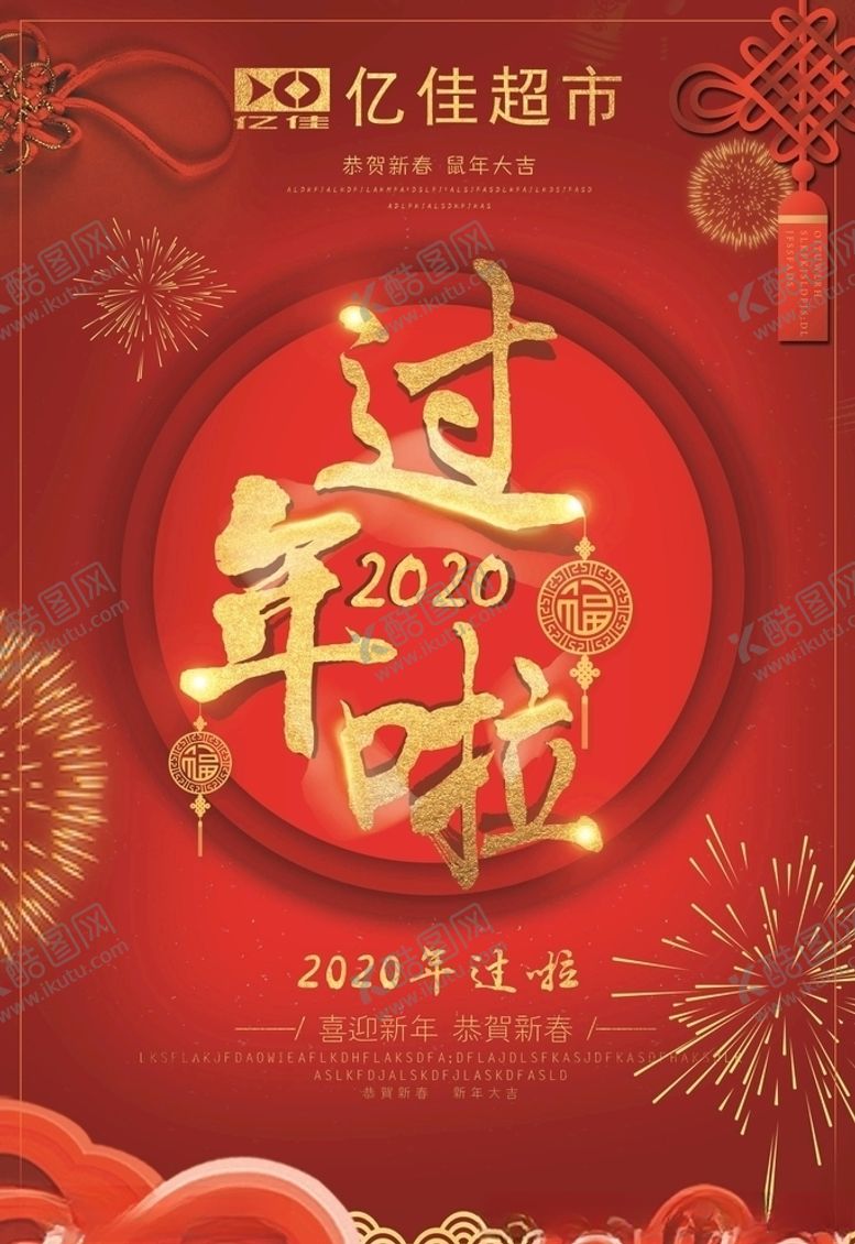 编号：77303409190802156290【酷图网】源文件下载-新年海报