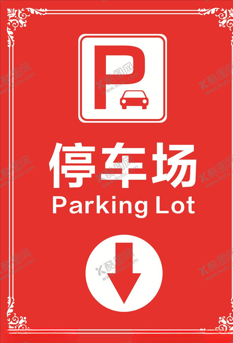 编号：71972004120520486974【酷图网】源文件下载-停车场停车场指示牌