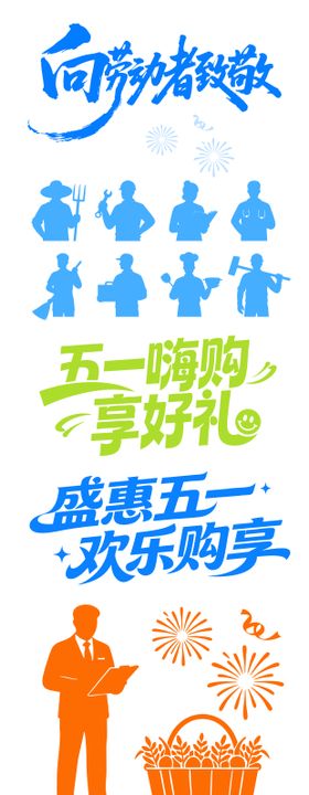 五一标题元素剪影
