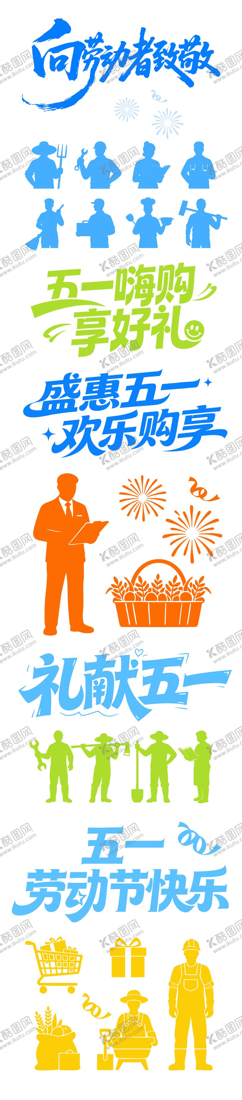 编号：42983504130211558002【酷图网】源文件下载-五一标题元素剪影