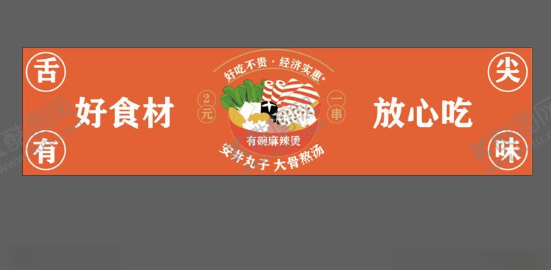 编号：72497602131107416602【酷图网】源文件下载-麻辣烫