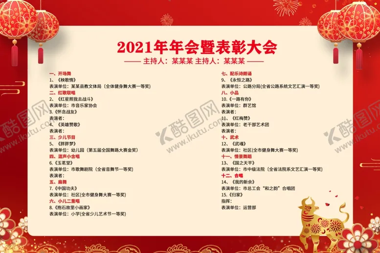 编号：53330804240031177202【酷图网】源文件下载-年会节目单