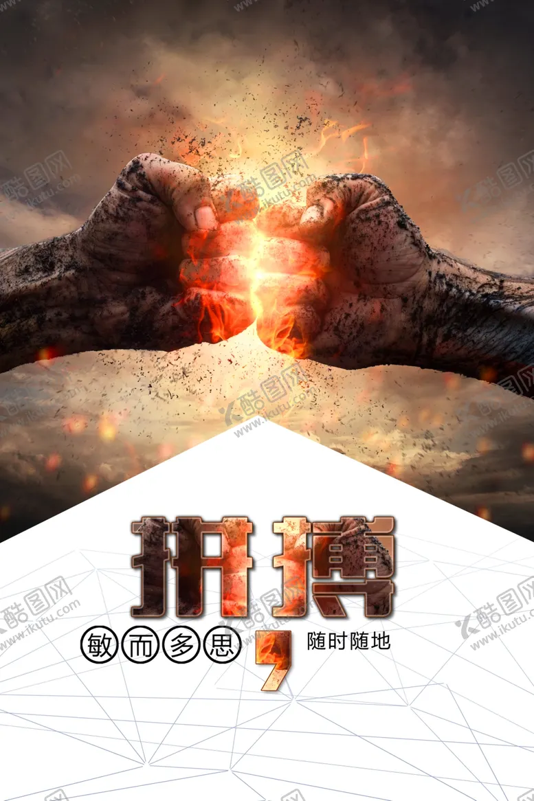 编号：70283405011521008469【酷图网】源文件下载-拼搏