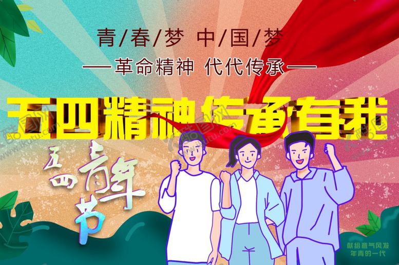 编号：95861009300003564208【酷图网】源文件下载-五四精神传承