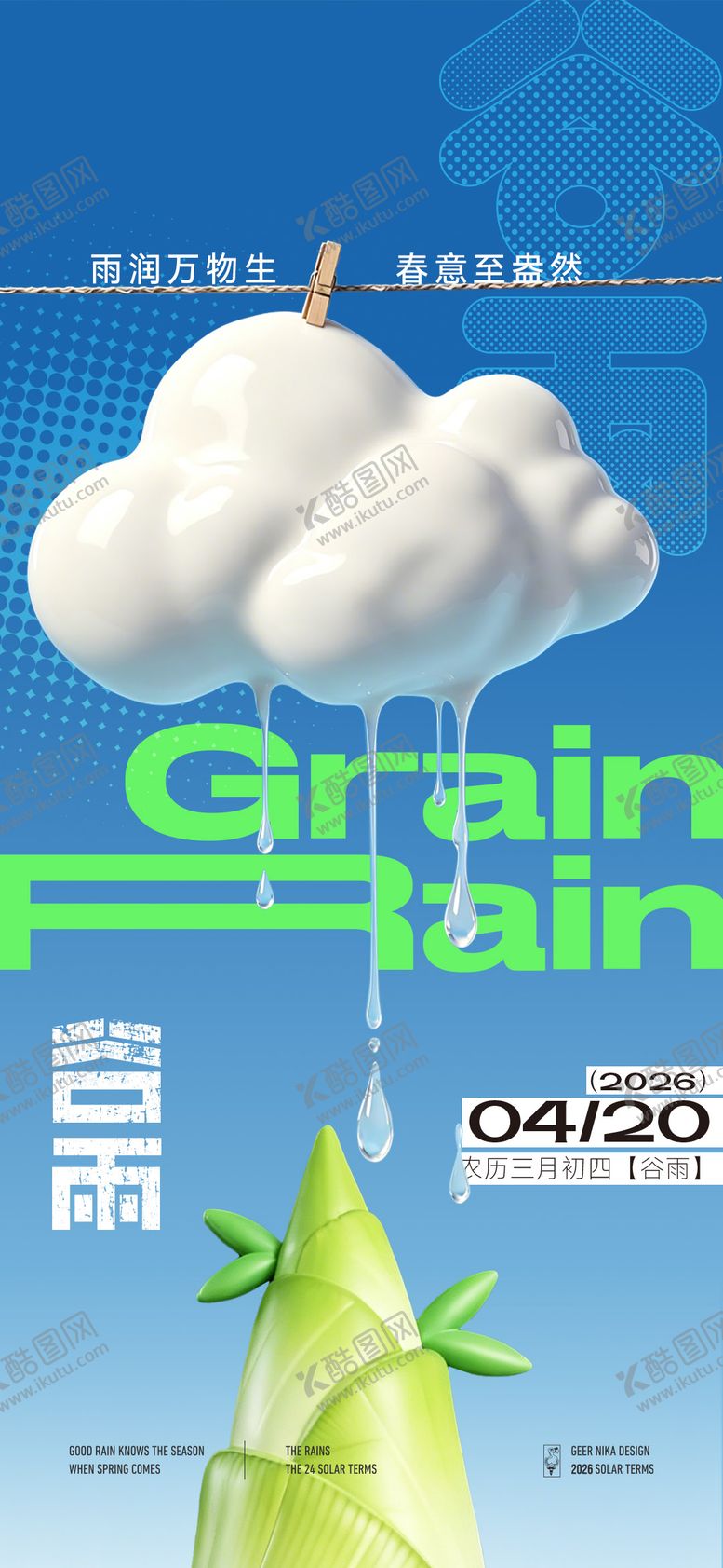 编号：12706904140212357817【酷图网】源文件下载-谷雨节气海报
