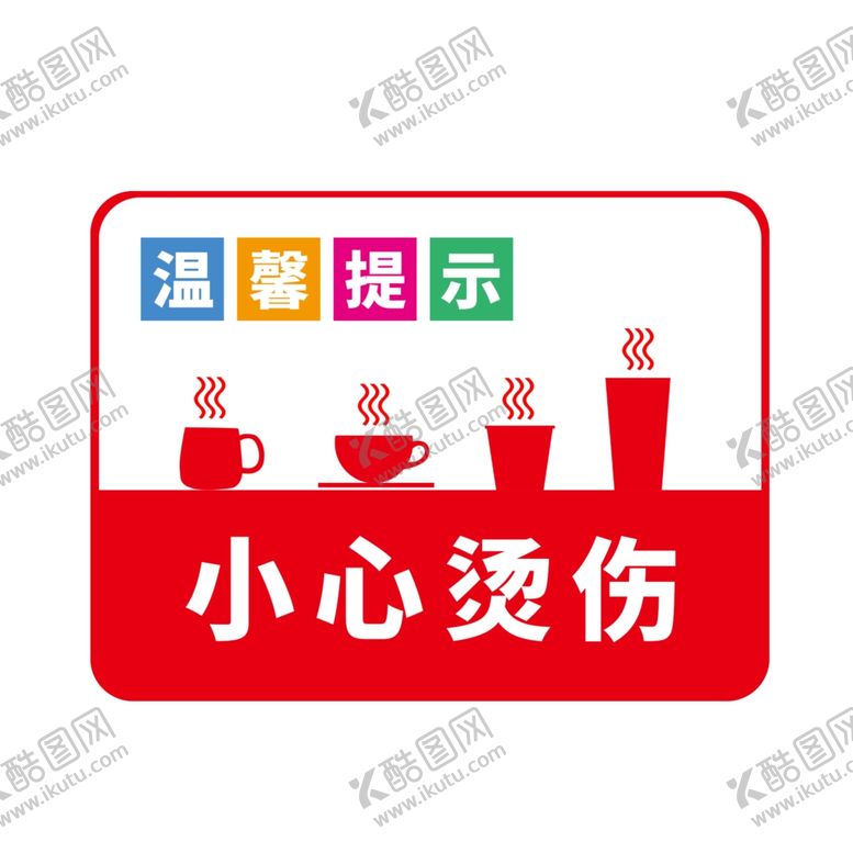 编号：25252007011611408776【酷图网】源文件下载-小心烫伤