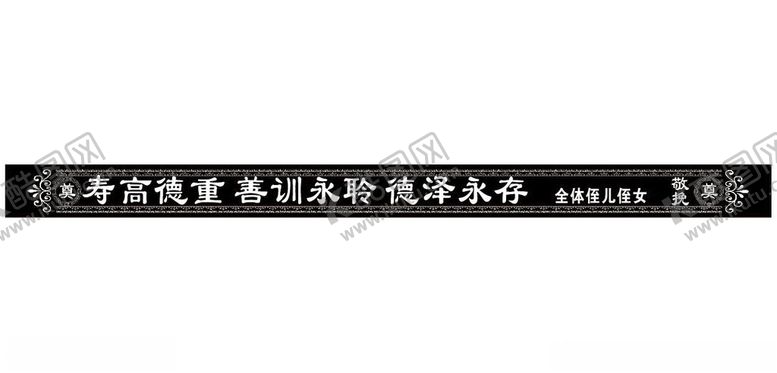 编号：55359902191601432699【酷图网】源文件下载-挽联