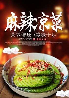 麻辣凉菜美食活动宣传海报素材