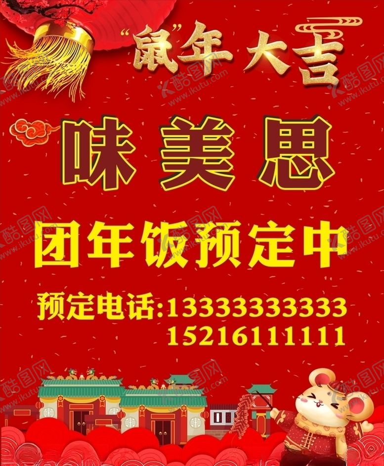 编号：35953010130923484541【酷图网】源文件下载-鼠年团年饭大红喜庆背
