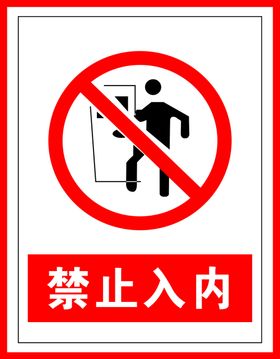 禁止入内安全标识标识牌