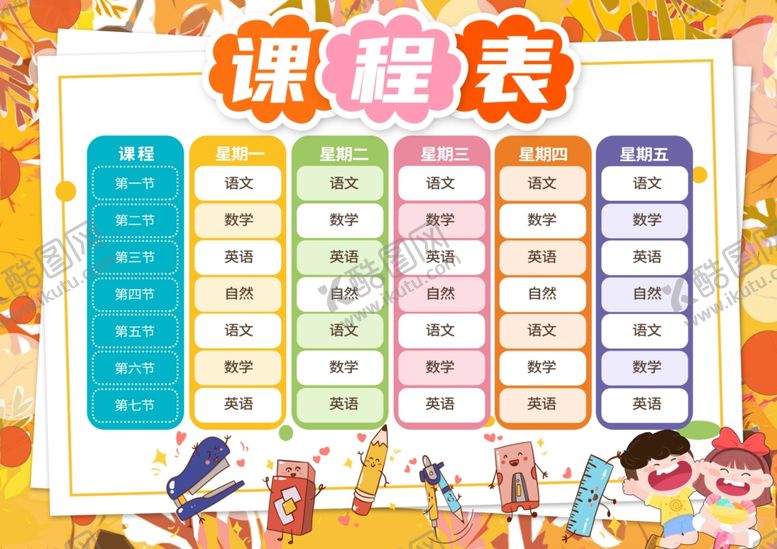 编号：92565601191651585684【酷图网】源文件下载-课程表