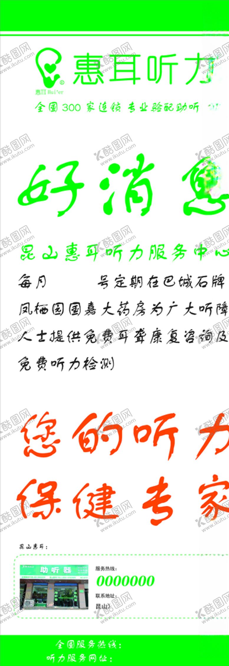 编号：33294807071435484171【酷图网】源文件下载-惠耳听力宣传