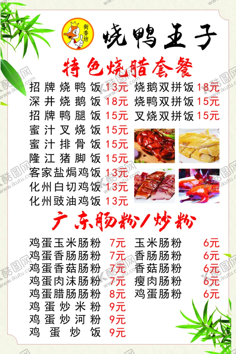 编号：50348110160442481610【酷图网】源文件下载-烧鸭价格表
