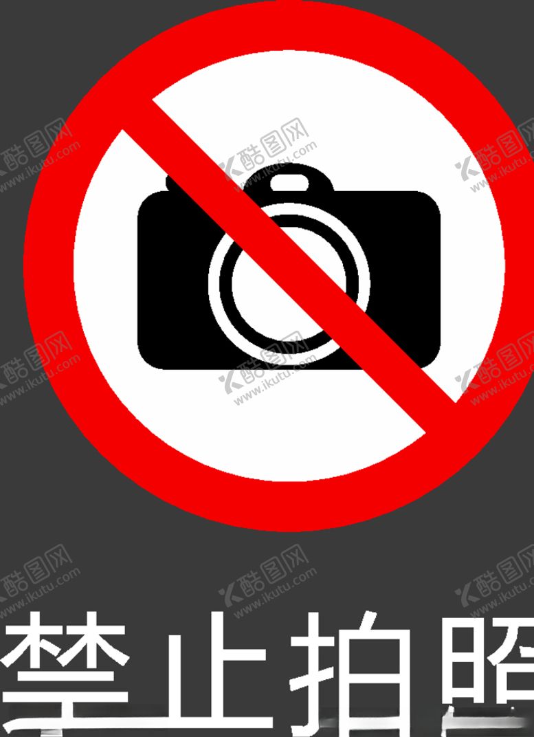 编号：19878309291536074158【酷图网】源文件下载-禁止图标