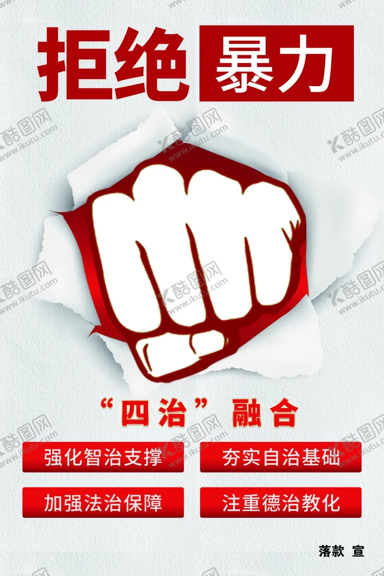 编号：52966002210200202265【酷图网】源文件下载-拒绝暴力主题海报
