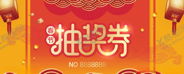 编号：26768907060403228284【酷图网】源文件下载-抽奖券
