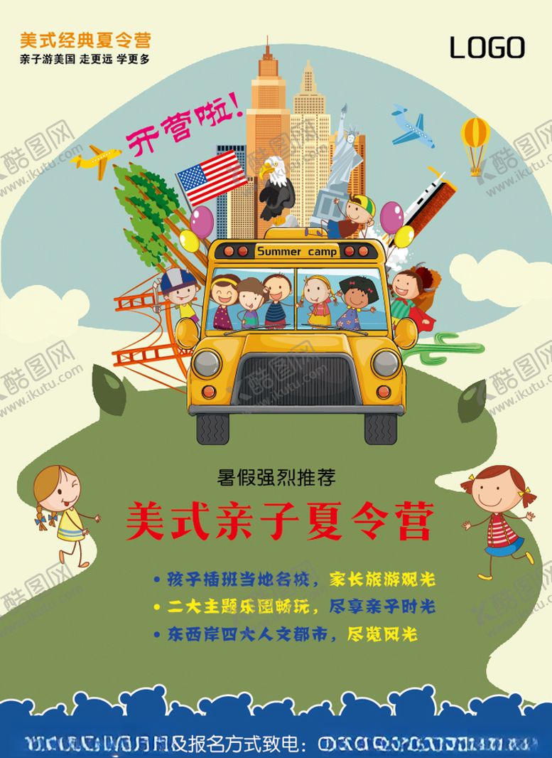 编号：56730710292006412627【酷图网】源文件下载-美式亲子夏令营游学海报