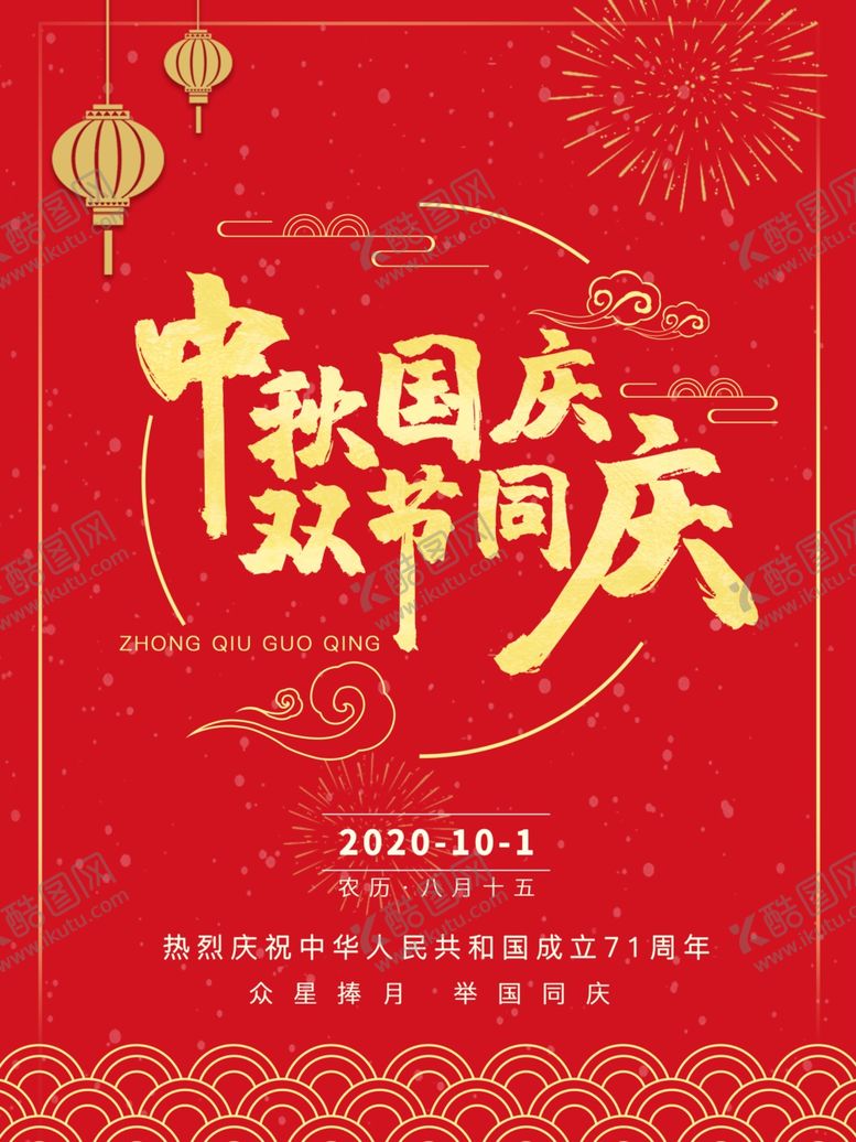 编号：77144507090031194533【酷图网】源文件下载-中秋国庆