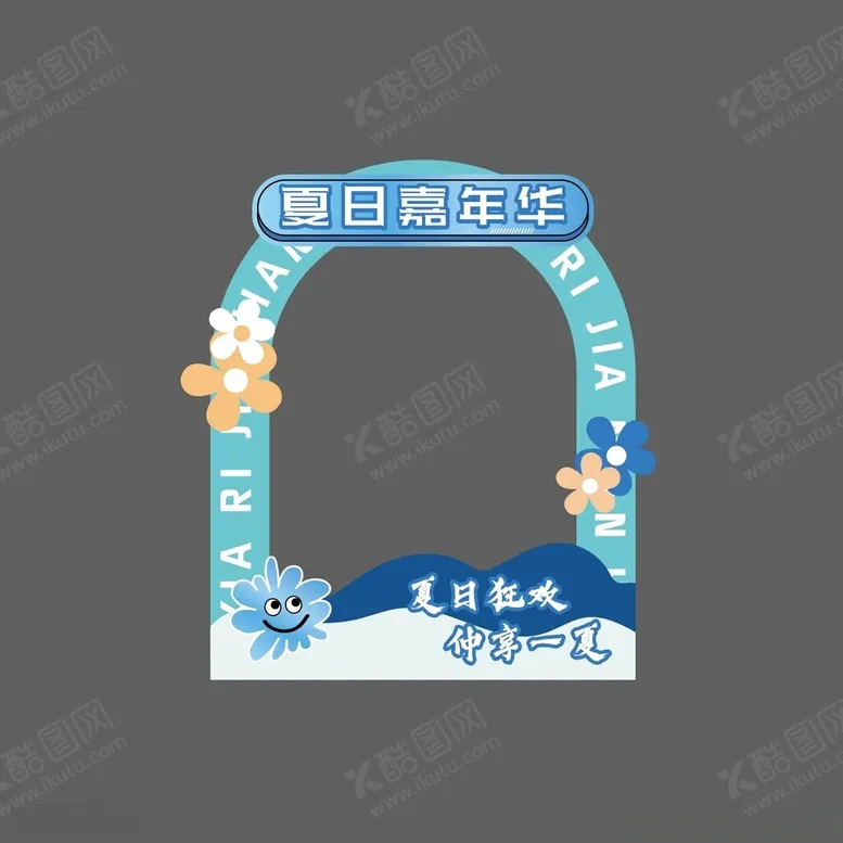 编号：32044202150730217860【酷图网】源文件下载-夏日嘉年华美陈