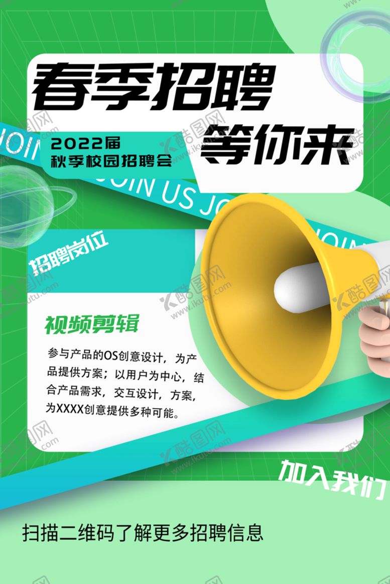 编号：41385609260829053846【酷图网】源文件下载-招聘海报设计