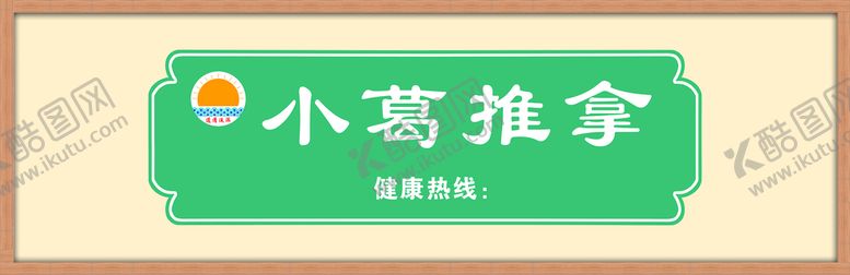 编号：86947109261324017540【酷图网】源文件下载-少儿推拿门头