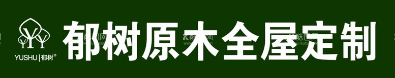 编号：49686512160536084445【酷图网】源文件下载-郁树