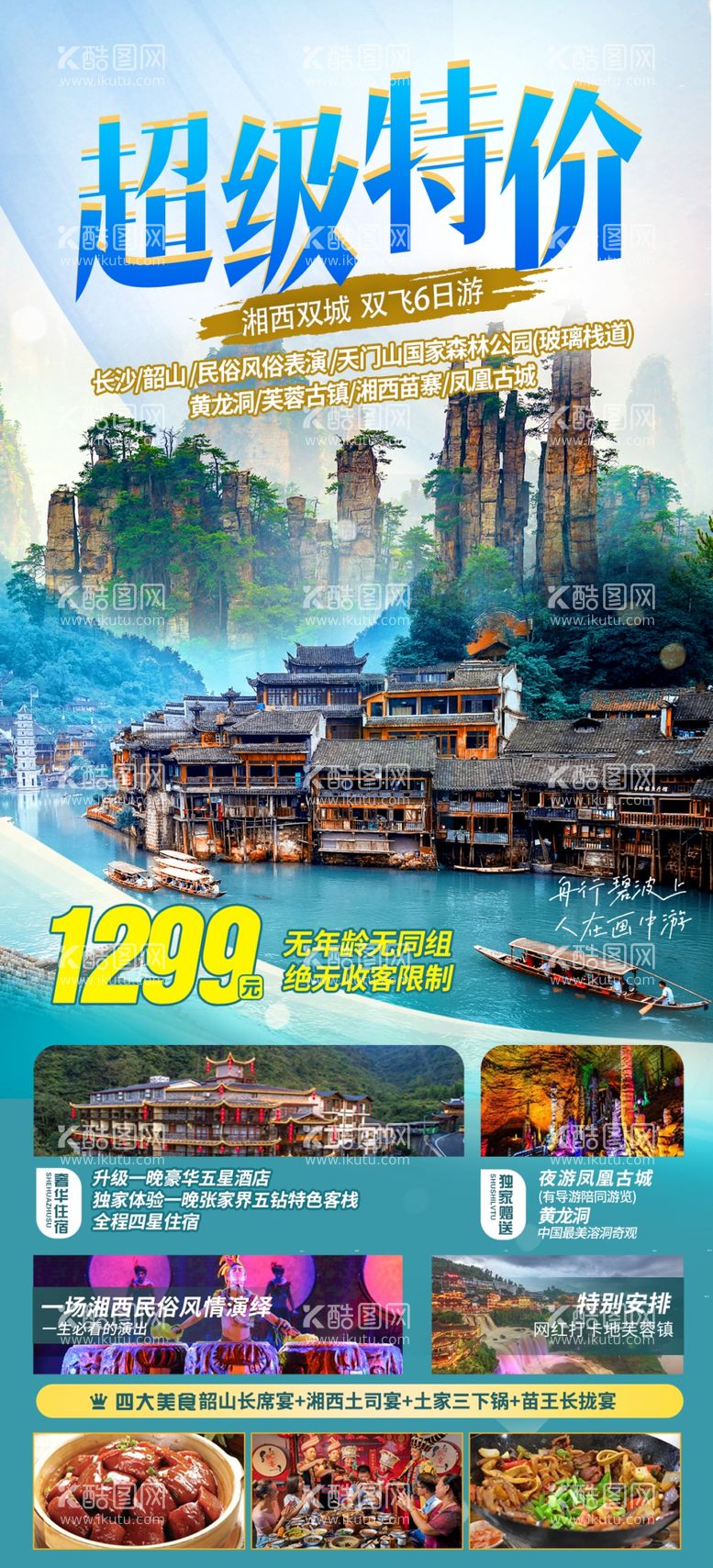 编号：36057909270642224785【酷图网】源文件下载-张家界旅游微信图海报