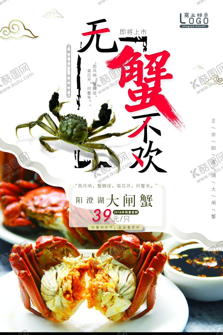 编号：72751810011550573616【酷图网】源文件下载-大闸蟹海报