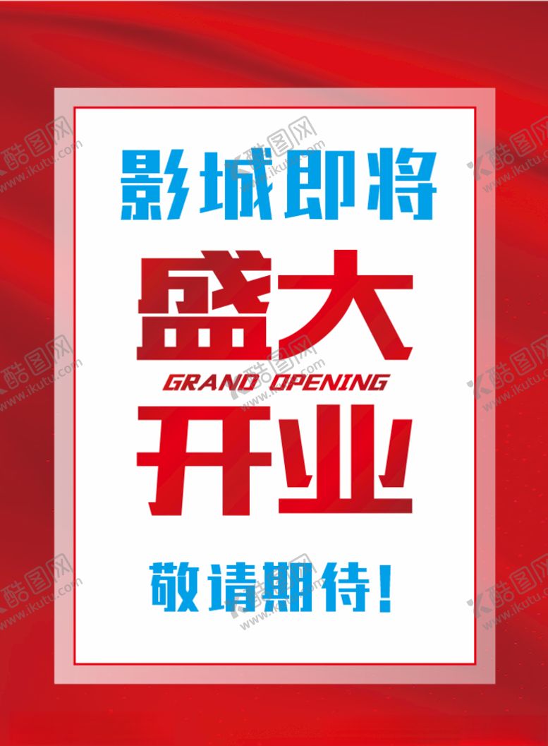 编号：97350107021238417215【酷图网】源文件下载-盛大开业