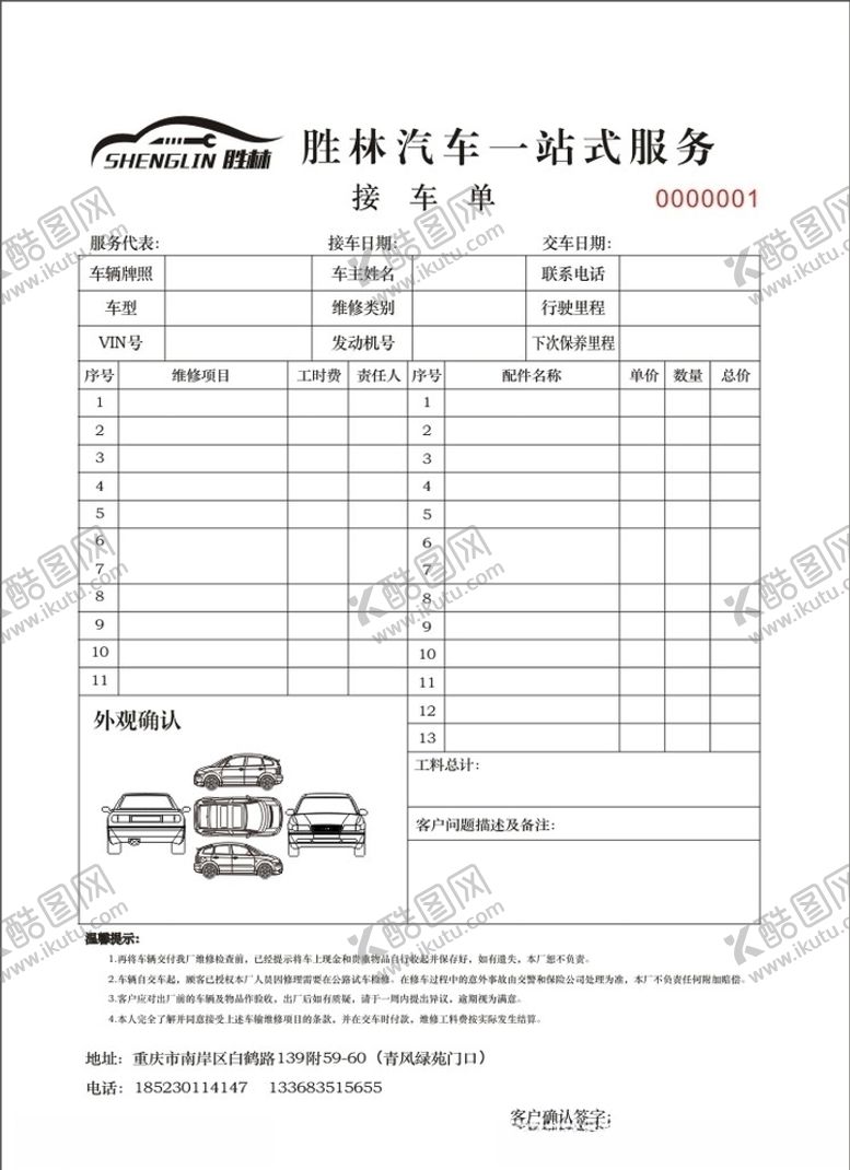 编号：66635907021352011797【酷图网】源文件下载-汽车接车单