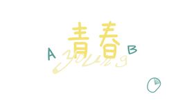 青春