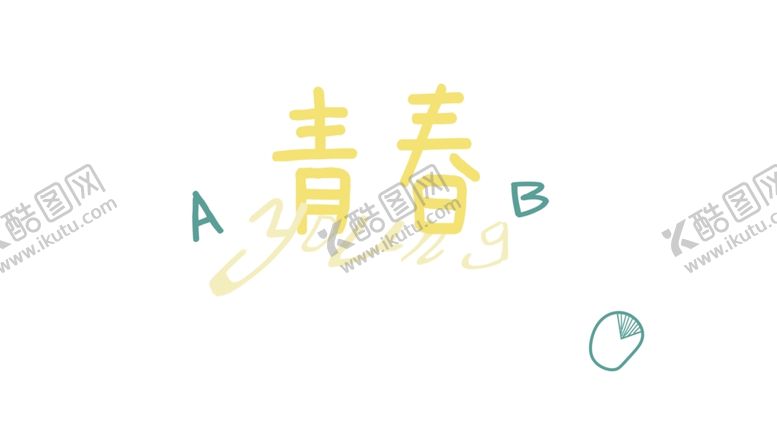 编号：65058106271046526522【酷图网】源文件下载-青春