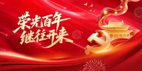 党建活动背景板