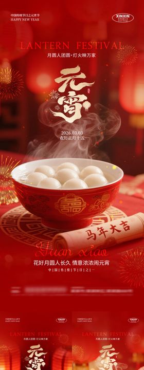 马年元宵节海报