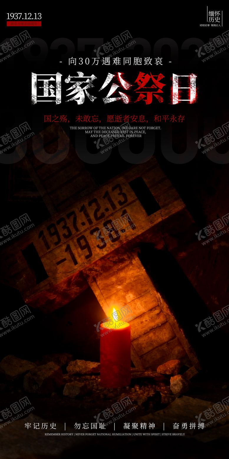 编号：95037812101952165294【酷图网】源文件下载-国家公祭日纪念海报