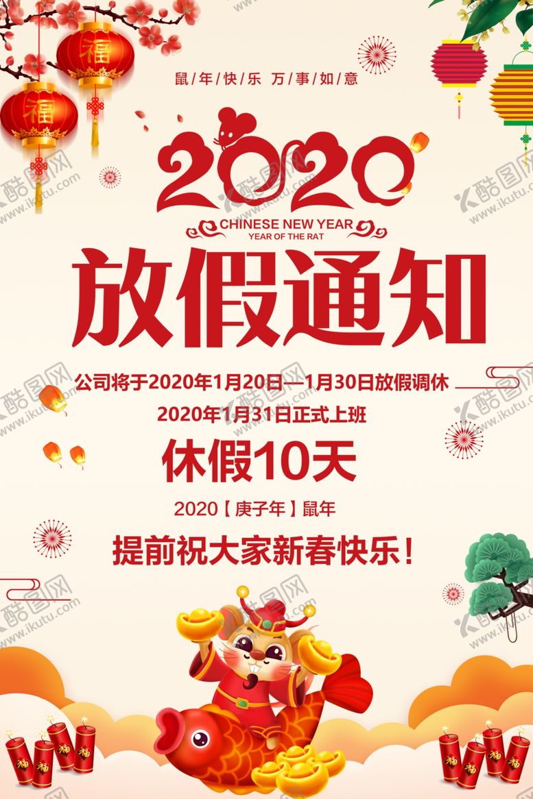 编号：86614910300140295942【酷图网】源文件下载-中国风2020春节放假通知海报