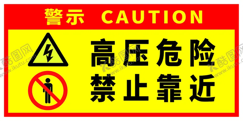 编号：82961009152320531964【酷图网】源文件下载-高压危险禁止靠近警示牌