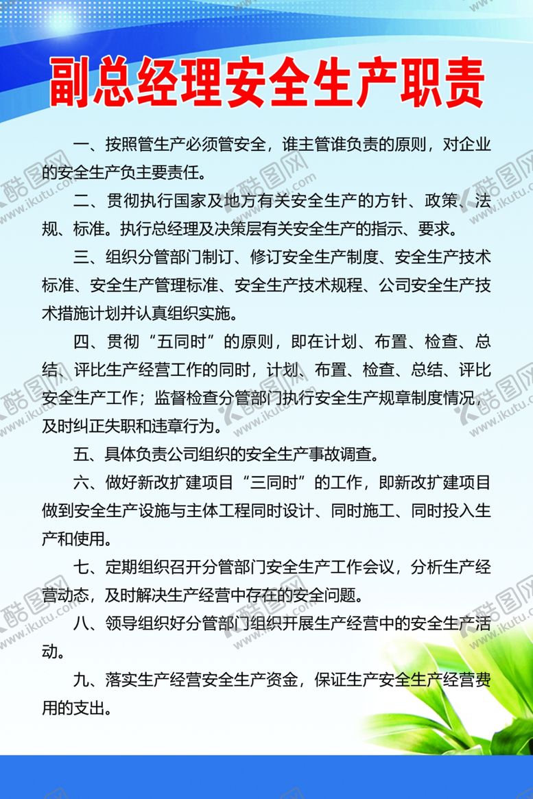 编号：16713709200456177703【酷图网】源文件下载-副总经理安全生产职责