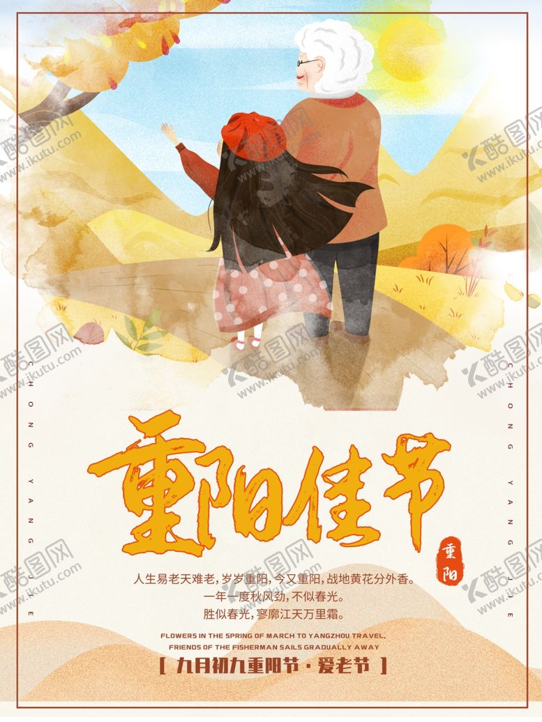 编号：94659109121356197942【酷图网】源文件下载-重阳展板海报