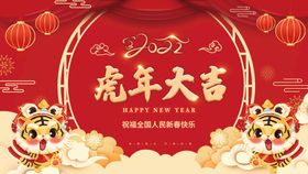 编号：75801609250040415790【酷图网】源文件下载-2022年虎年新年快乐宣传展板